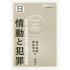 情動学シリーズ　９　情動と犯罪　共感・愛着の破綻と回復の可能性