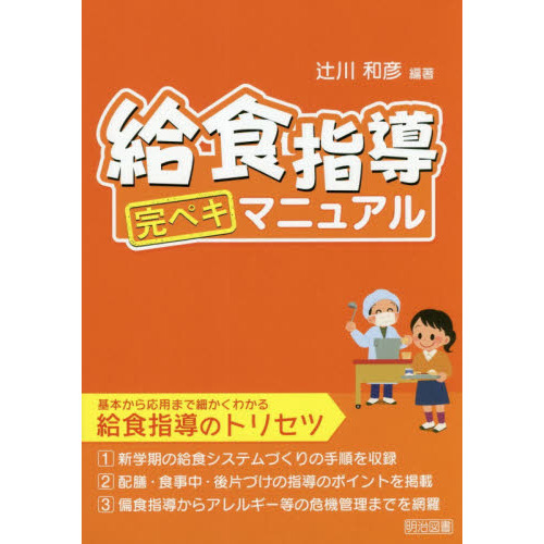 給食指導完ペキマニュアル