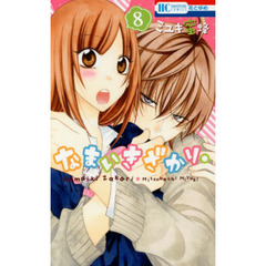 なまいきざかり。　８