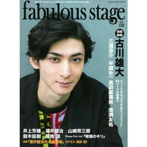 fabulous stage Vol.08 表紙：古川雄大／『ロミオ＆ジュリエット』８５