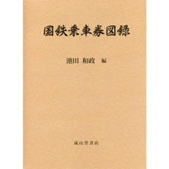 国鉄乗車券図録