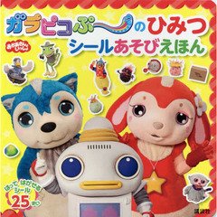 おかあさんといっしょガラピコぷ～のひみつシールあそびえほん
