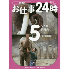 密着！お仕事２４時　５　ゾウの飼育員の１日〈金沢動物園〉