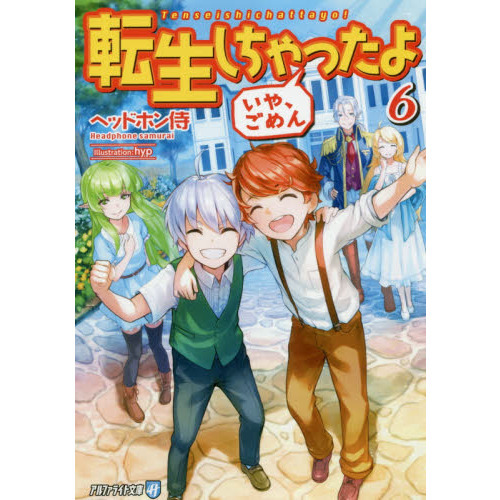 転生しちゃったよ〈いや、ごめん〉 6 通販｜セブンネットショッピング