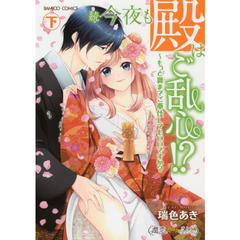 続・今夜も殿はご乱心！？～もっと奥ま　下