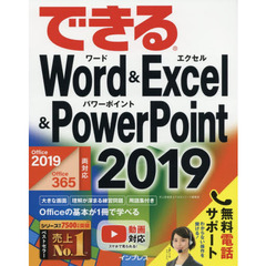 (無料電話サポート、無料サンプル、無料動画付き)できるWord&Excel&PowerPoint 2019 Office 2019/Office 365両対応 (できるシリーズ) 
