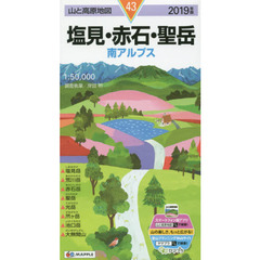 塩見・赤石・聖岳　南アルプス　２０１９年版