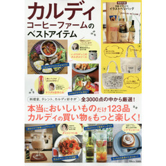 カルディコーヒーファームのベストアイテム (TJMOOK)