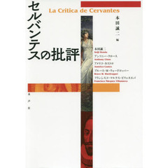 セルバンテスの批評