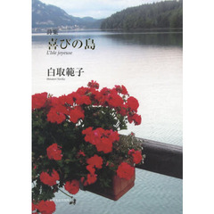 喜びの島　詩集