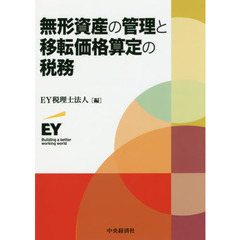 無形資産の管理と移転価格算定の税務