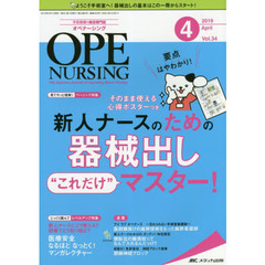 オペナーシング　第３４巻４号（２０１９－４）　新人ナースのための器械出し“これだけ”マスター！