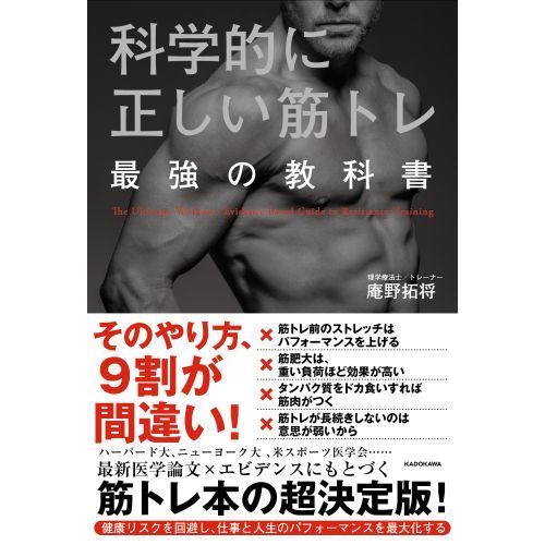 科学的に正しい筋トレ最強の教科書 通販｜セブンネットショッピング