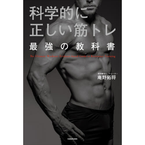 新しい筋トレと栄養の教科書 新しい筋トレと栄養の教科書 | 岡田隆, 上村香久子 |本 | 通販