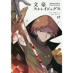 文豪ストレイドッグス 17