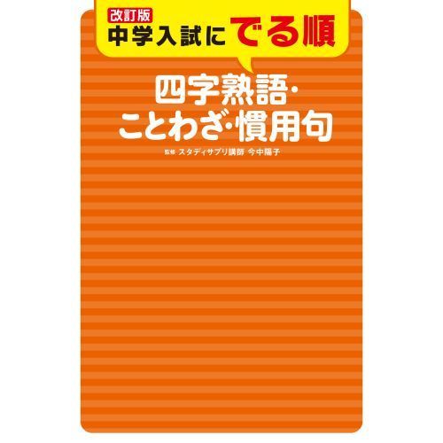受験に出る　漢字　ことわざ 受験に出る！ ことわざ 四字熟語 6年生の漢字