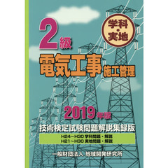 ２級電気工事施工管理技術検定試験問題解説集録版　学科・実地　２０１９年版