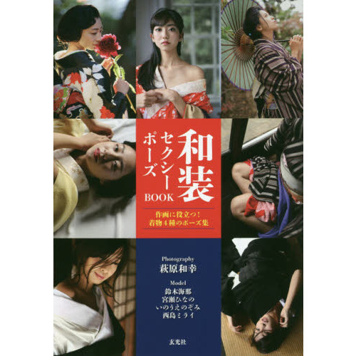 和装セクシーポーズｂｏｏｋ 作画に役立つ 着物４種のポーズ集 通販 セブンネットショッピング