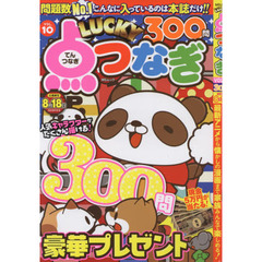 ＬＵＣＫＹ点つなぎ　ＶＯＬ．１０