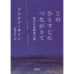 このひとすじにつながりて　私の日本研究の道