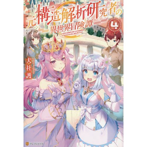 元構造解析研究者の異世界冒険譚 4 通販｜セブンネットショッピング 