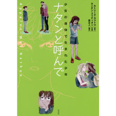 ナタンと呼んで　少女の身体で生まれた少年