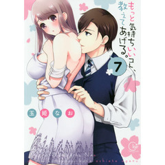 もっと気持ちいいコト、教えてあげる。　７