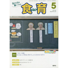 食育フォーラム　生きる力を身につける！　Ｖｏｌ．１９Ｎｏ．２１７（２０１９－５）　特集１年生への指導