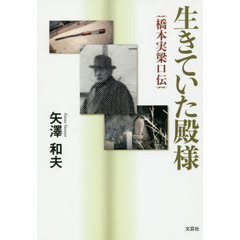 生きていた殿様　橋本実梁口伝