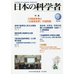 日本の科学者　Ｖｏｌ．５４Ｎｏ．６（２０１９－６）　１８歳選挙権と「主権者教育」の諸問題