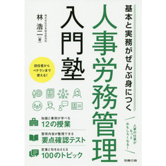 人事労務管理入門塾　基本と実務がぜんぶ身につく