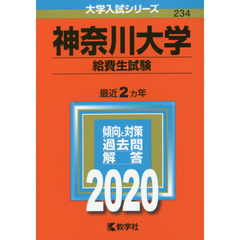 神奈川大学(給費生試験) (2020年版大学入試シリーズ)