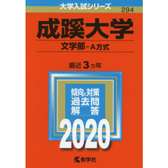 成蹊大学(文学部－A方式) (2020年版大学入試シリーズ)