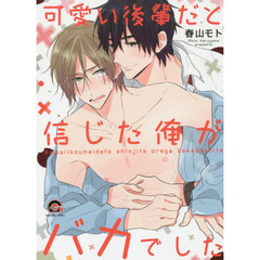 可愛い後輩だと信じた俺がバカでした