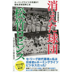 消えた球団松竹ロビンス１９３６～１９５２　ネーミングライツの先駆け！個性派球団興亡史