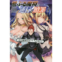 荒ぶる魔将の逆行と贖罪　まさか俺が言うとは「くっころ」と　１