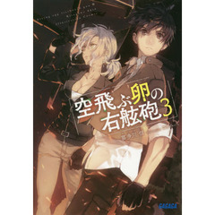 空飛ぶ卵の右舷砲　３