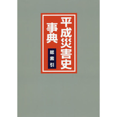 平成災害史事典　総索引
