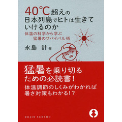 ４０℃超えの日本列島でヒトは生きていけるのか　体温の科学から学ぶ猛暑のサバイバル術