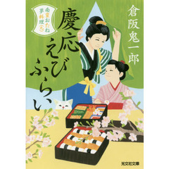 慶応えびふらい　文庫書下ろし／長編時代小説　南蛮おたね夢料理　９