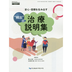 安心・信頼を生み出す“頻出”治療説明集
