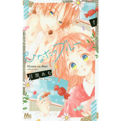 ひなたのブルー　１