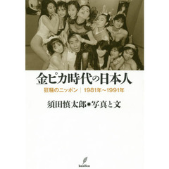 金ピカ時代の日本人 狂騒のニッポン|1981年?1991年