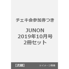 【チェキ会参加券つき】JUNON 2019年10月号　2冊セット