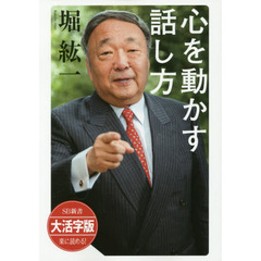 心を動かす話し方　大活字版