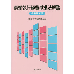 選挙執行経費基準法解説　令和元年版