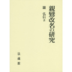 親鸞改名の研究