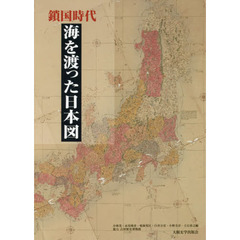 鎖国時代海を渡った日本図