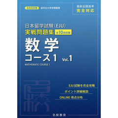 日本留学試験〈ＥＪＵ〉実戦問題集数学コース１　全１０回収載　Ｖｏｌ．１