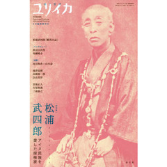 ユリイカ　詩と批評　第５１巻第１４号８月臨時増刊号　総特集松浦武四郎　アイヌ民族を愛した探検家
